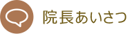 院長あいさつ